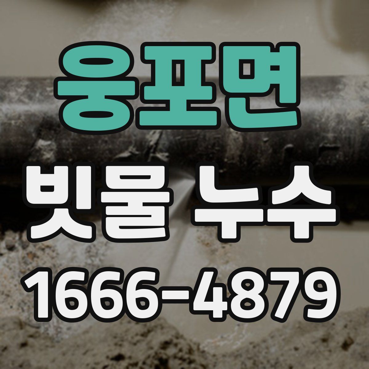 웅포면 빗물 누수
