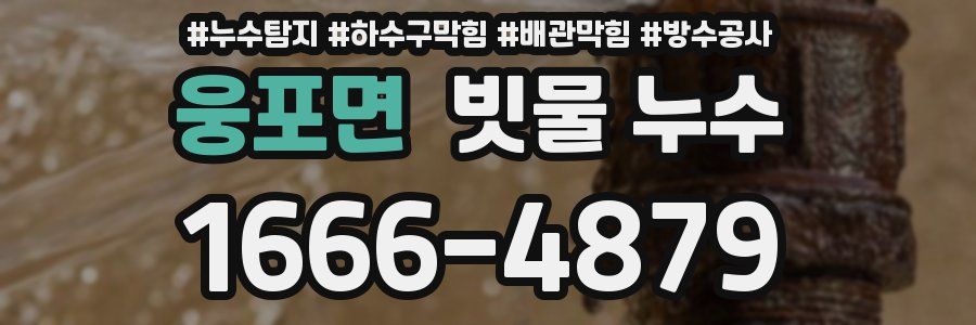 웅포면 빗물 누수