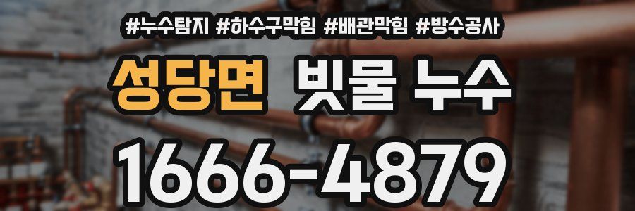 성당면 빗물 누수