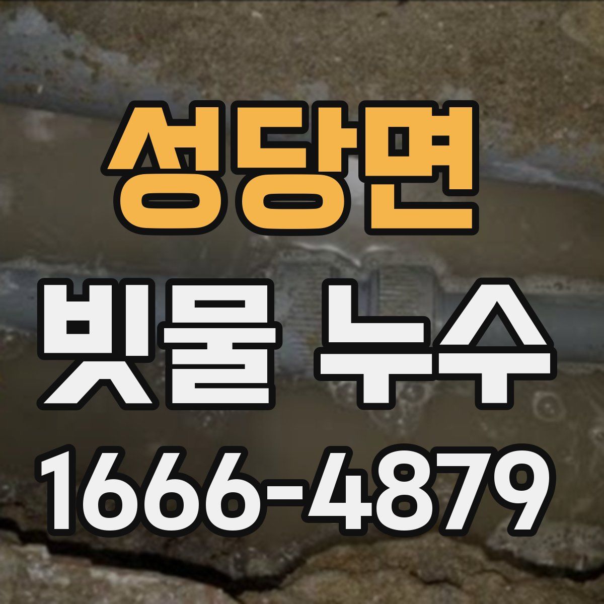 성당면 빗물 누수
