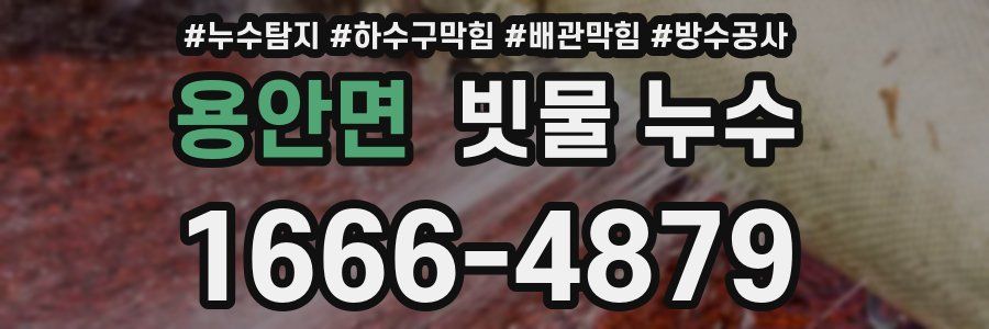 용안면 빗물 누수