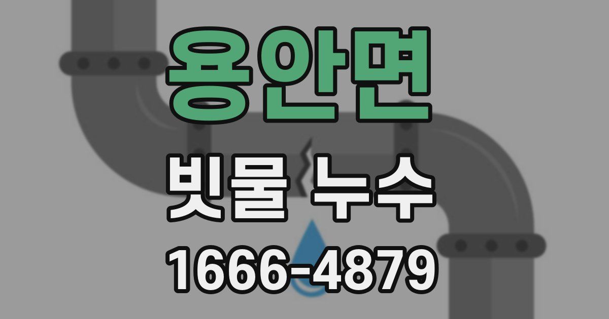용안면 빗물 누수