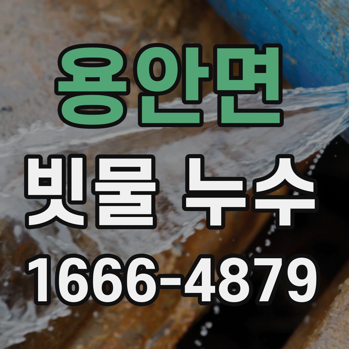 용안면 빗물 누수