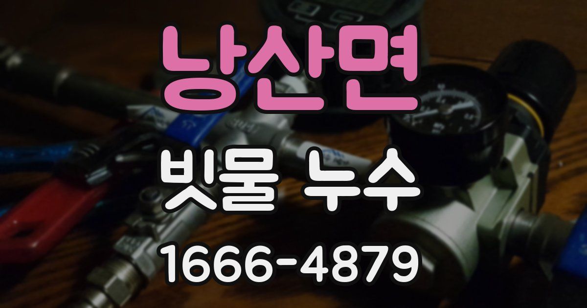 낭산면 빗물 누수