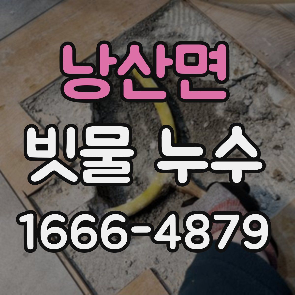 낭산면 빗물 누수