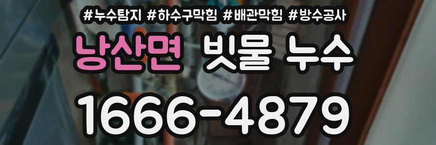 낭산면 빗물 누수