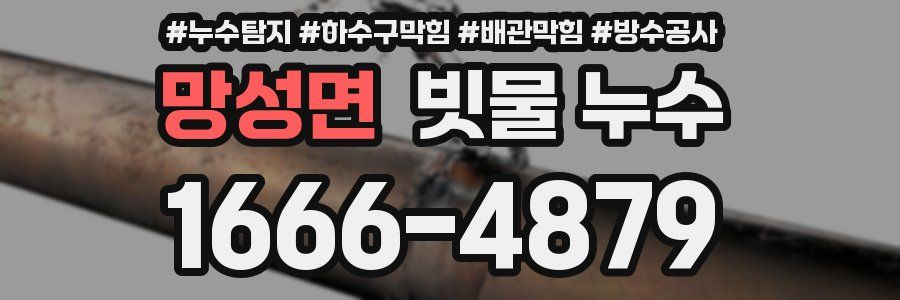 망성면 빗물 누수
