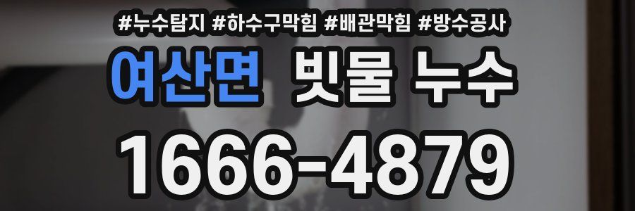 여산면 빗물 누수