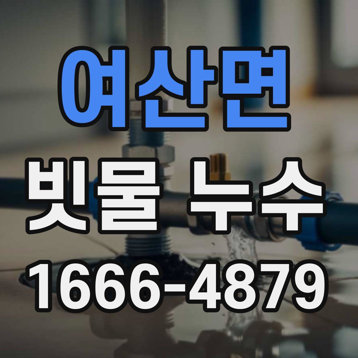 여산면 빗물 누수