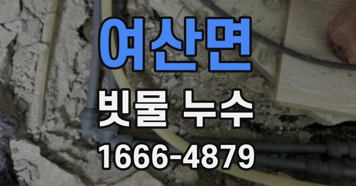 여산면 빗물 누수