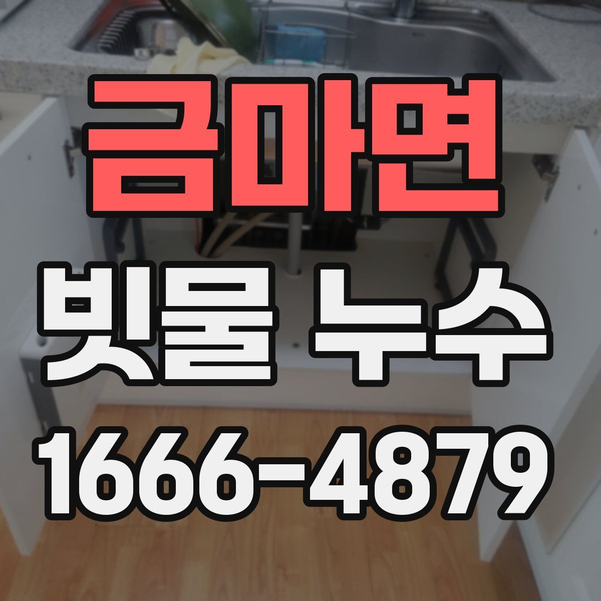 금마면 빗물 누수