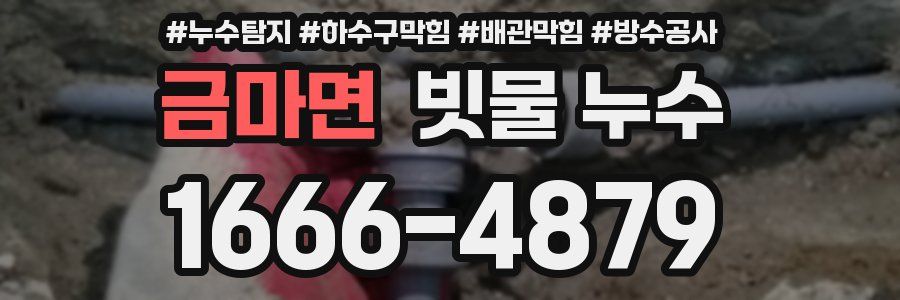 금마면 빗물 누수