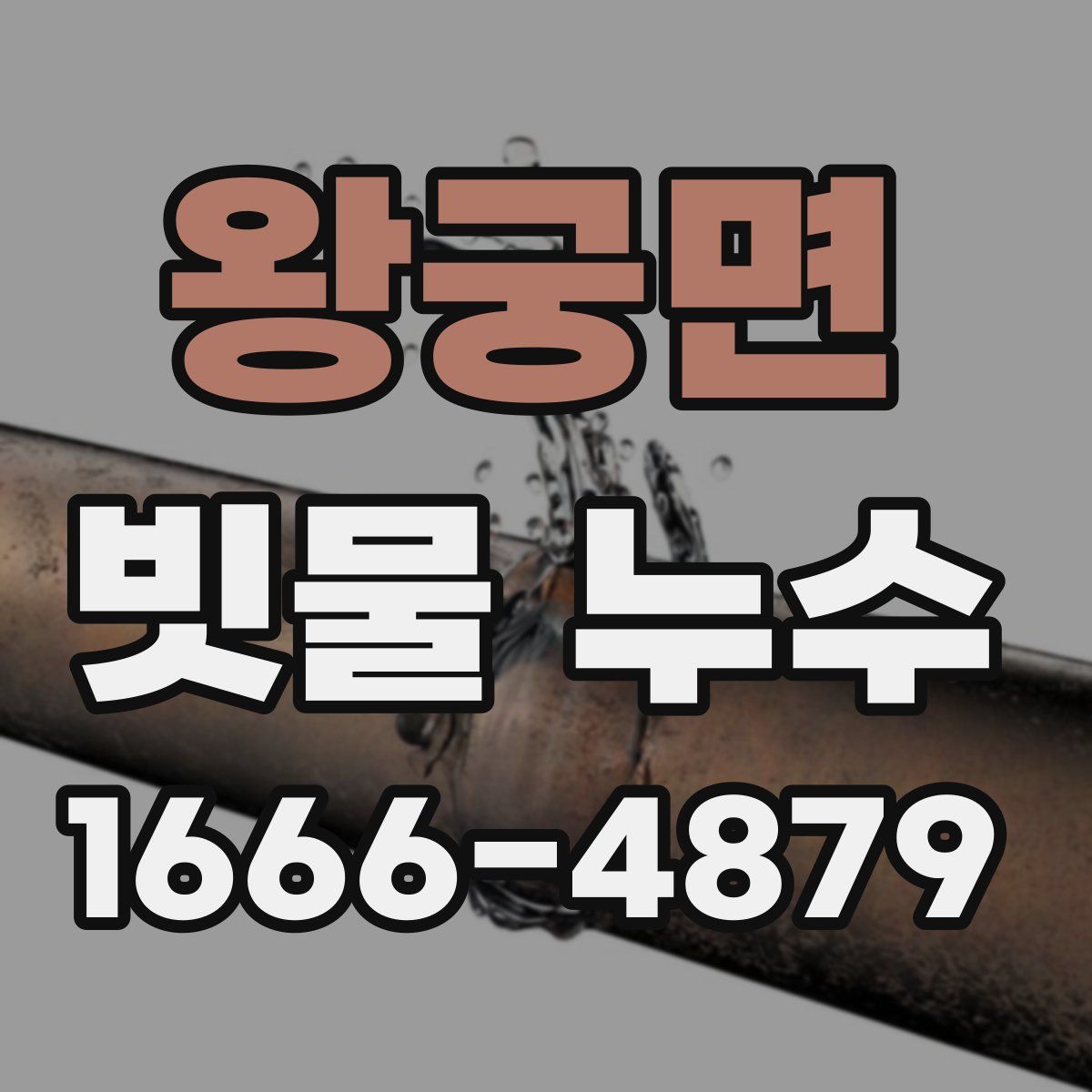 왕궁면 빗물 누수