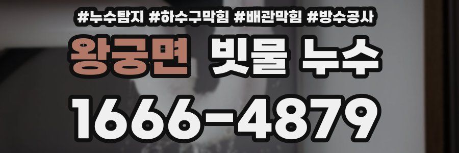 왕궁면 빗물 누수