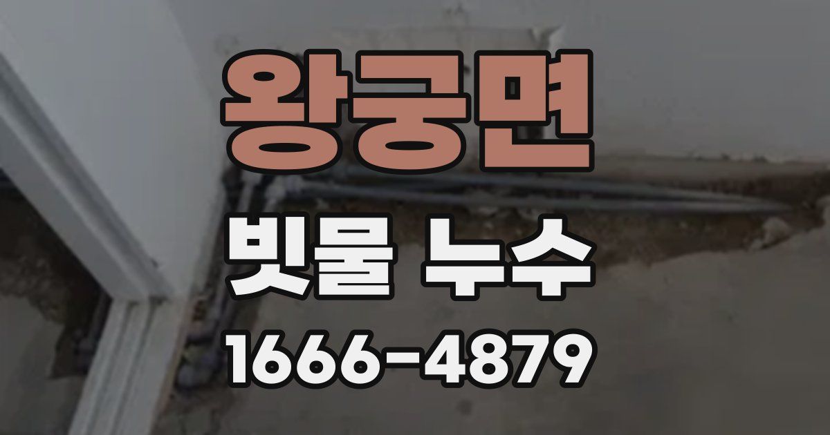 왕궁면 빗물 누수