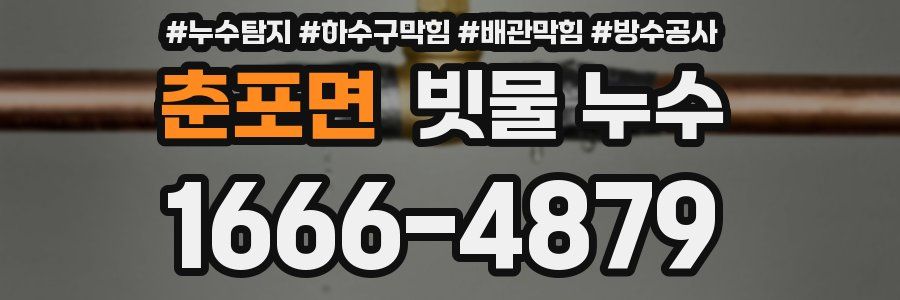 춘포면 빗물 누수
