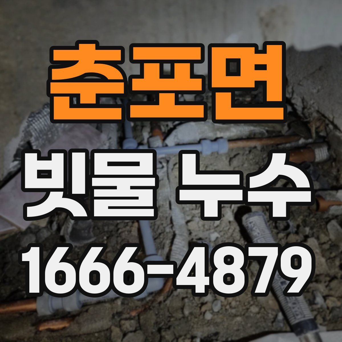 춘포면 빗물 누수