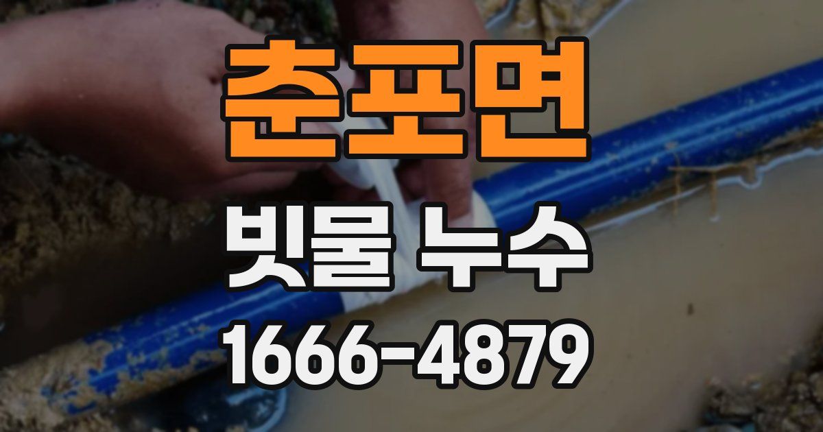 춘포면 빗물 누수