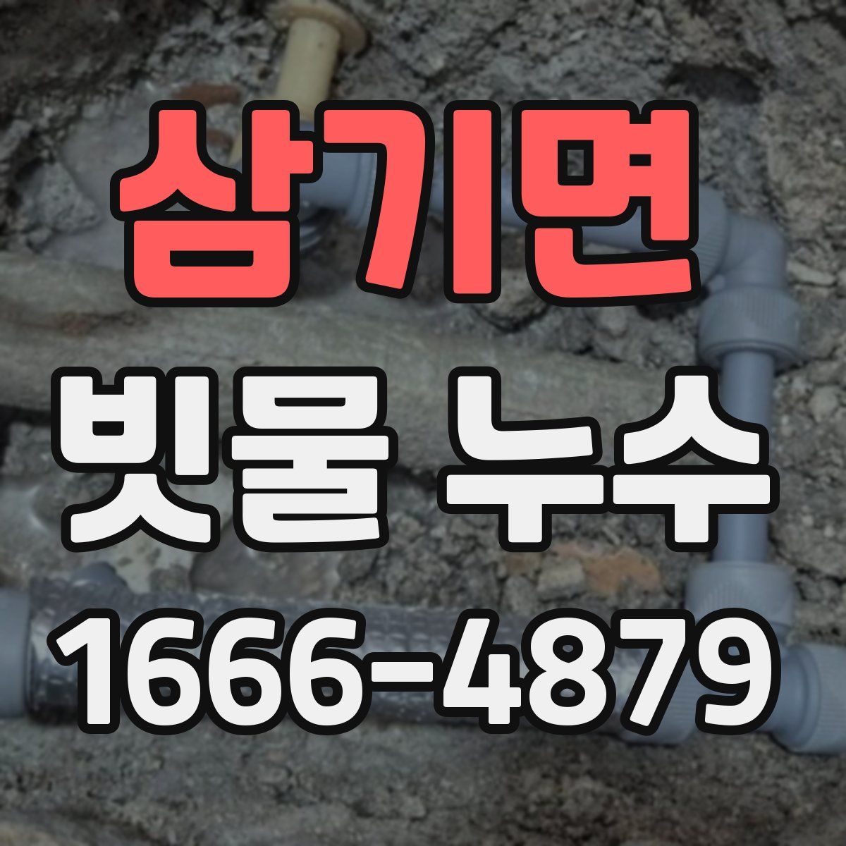 삼기면 빗물 누수