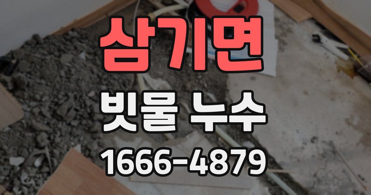 삼기면 빗물 누수