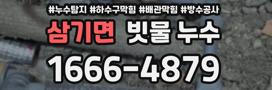 삼기면 빗물 누수