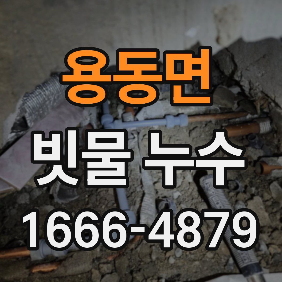 용동면 빗물 누수