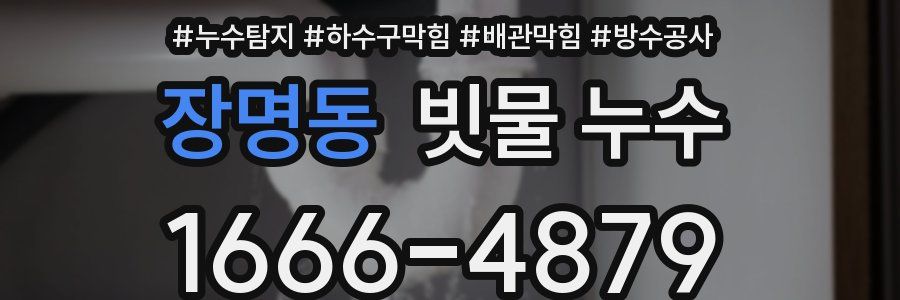 장명동 빗물 누수