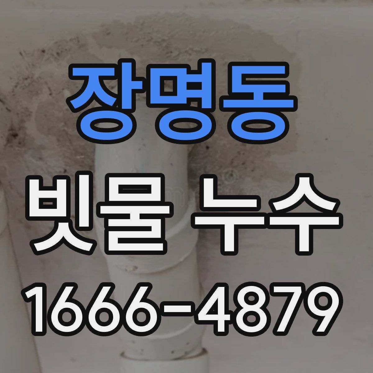 장명동 빗물 누수
