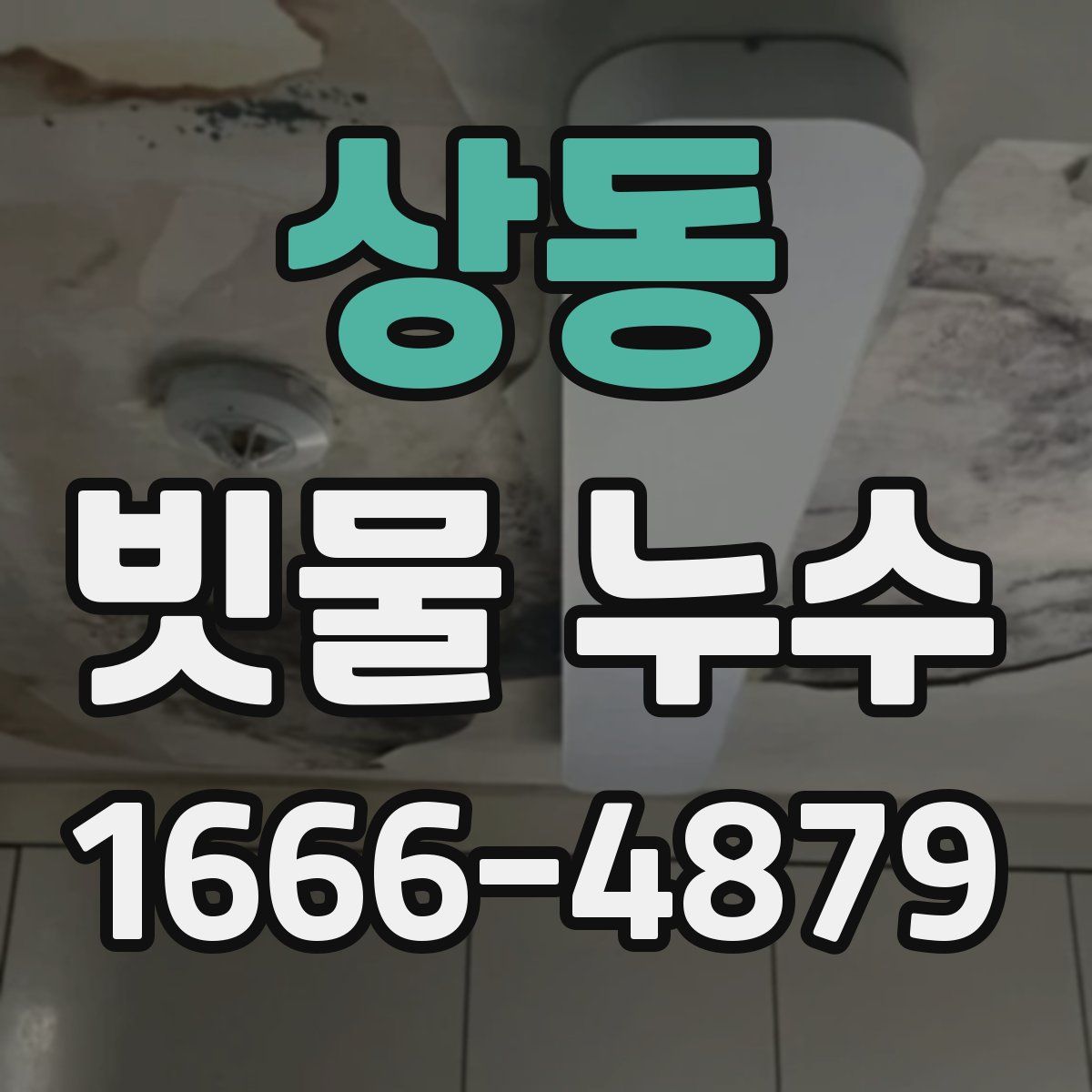 상동 빗물 누수