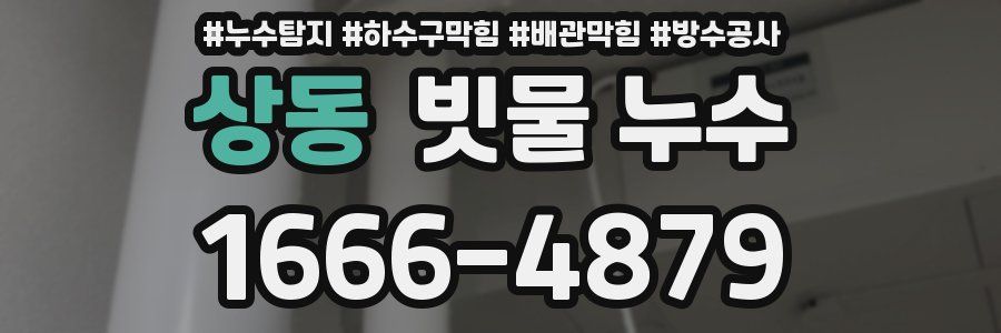상동 빗물 누수
