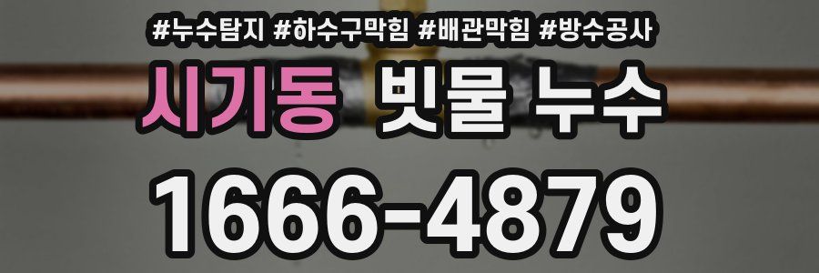 시기동 빗물 누수