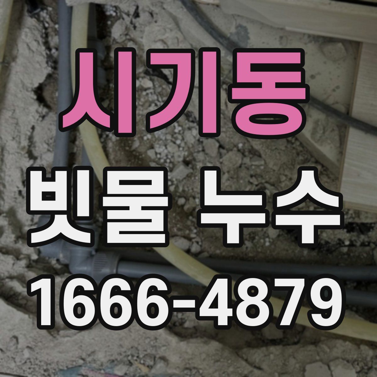 시기동 빗물 누수