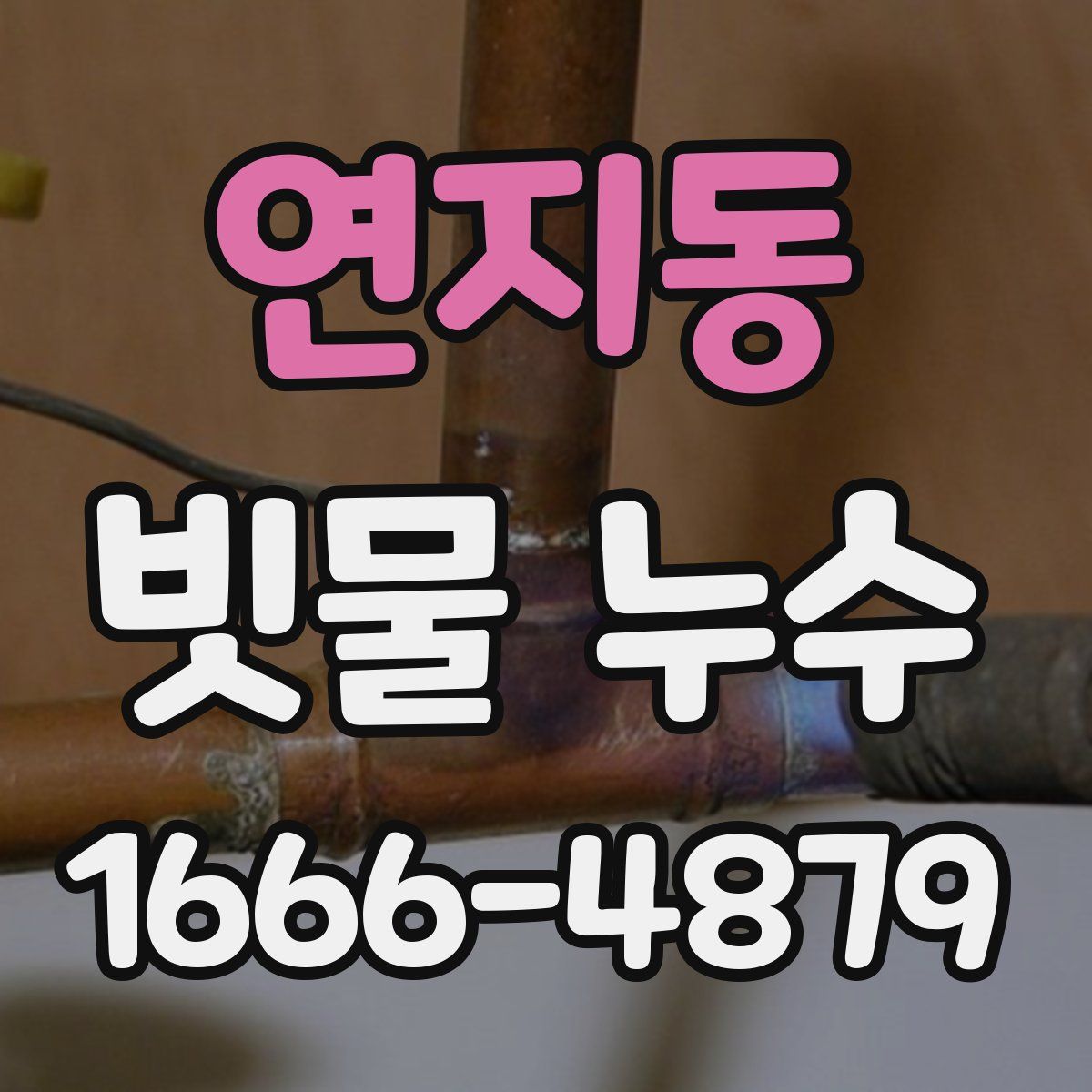 연지동 빗물 누수