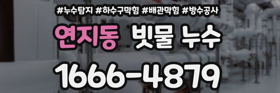 연지동 빗물 누수