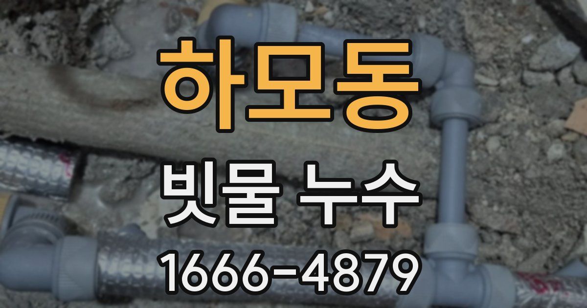 하모동 빗물 누수