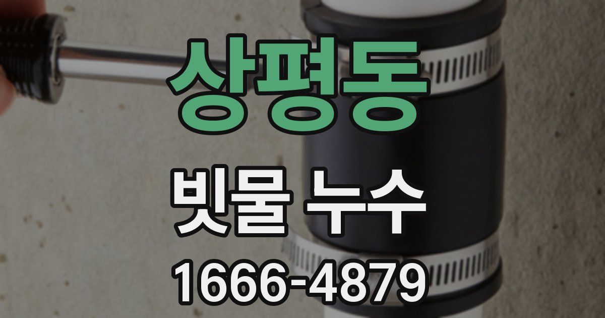 상평동 빗물 누수