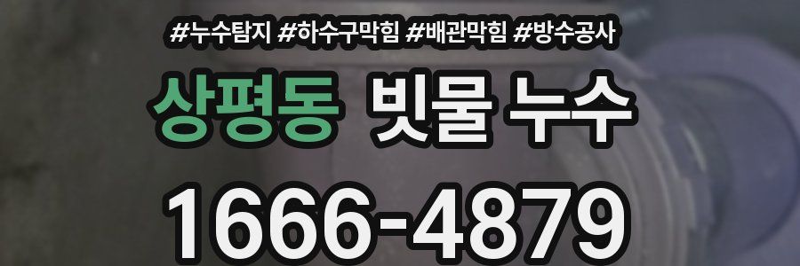 상평동 빗물 누수