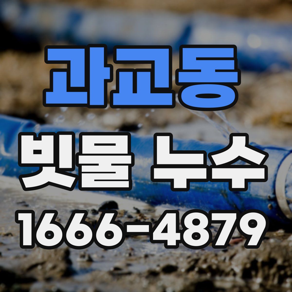 과교동 빗물 누수