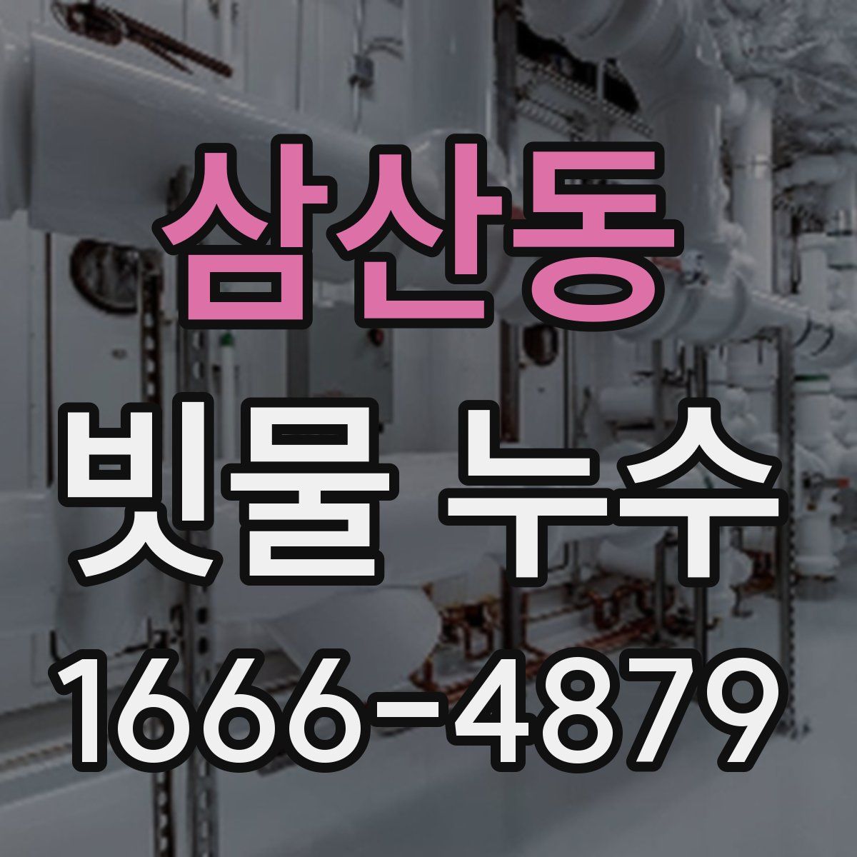 삼산동 빗물 누수