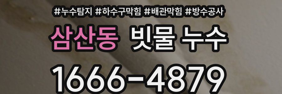 삼산동 빗물 누수