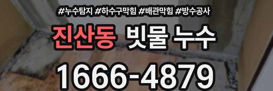 진산동 빗물 누수