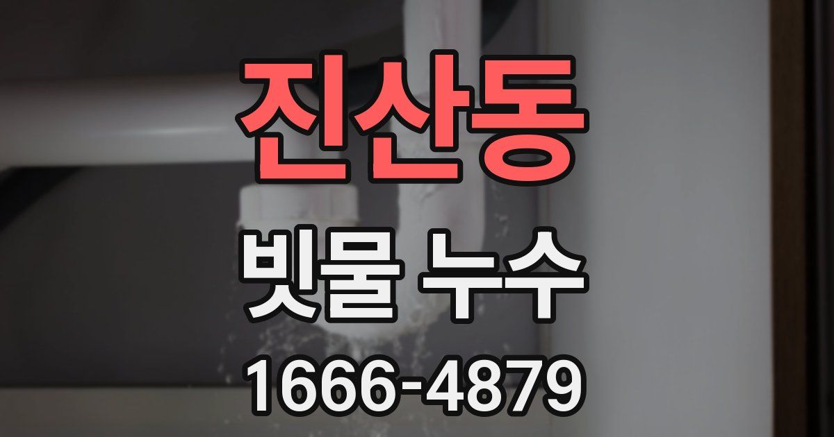 진산동 빗물 누수