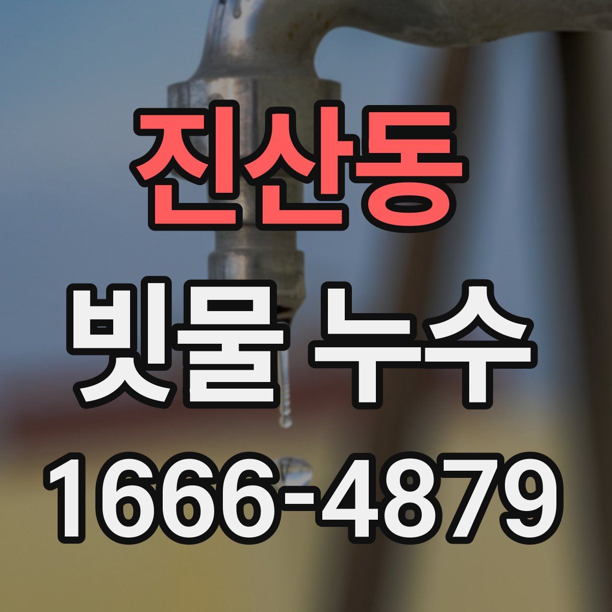 진산동 빗물 누수