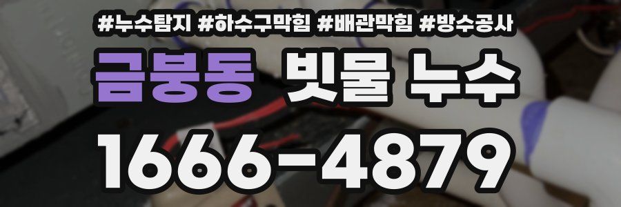 금붕동 빗물 누수