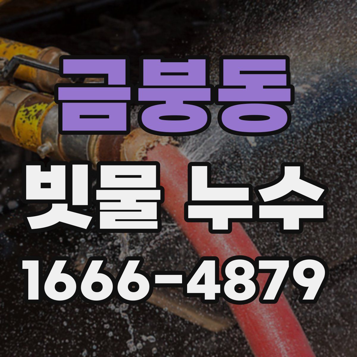 금붕동 빗물 누수