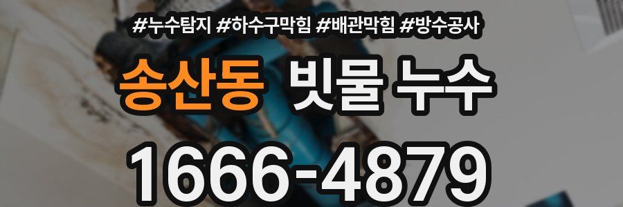 송산동 빗물 누수