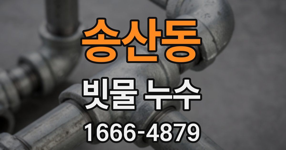 송산동 빗물 누수