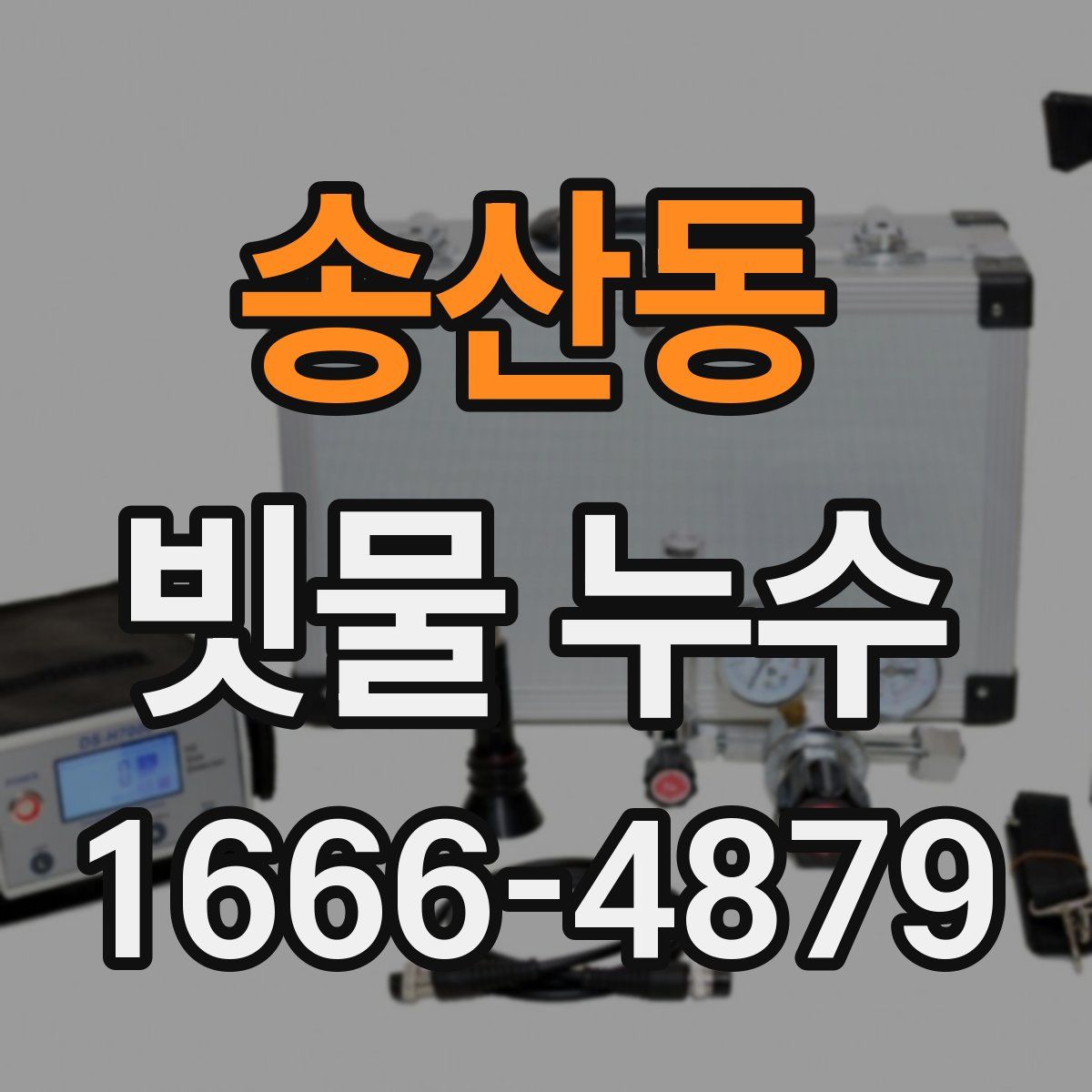 송산동 빗물 누수