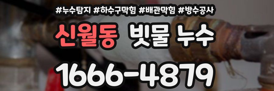 신월동 빗물 누수