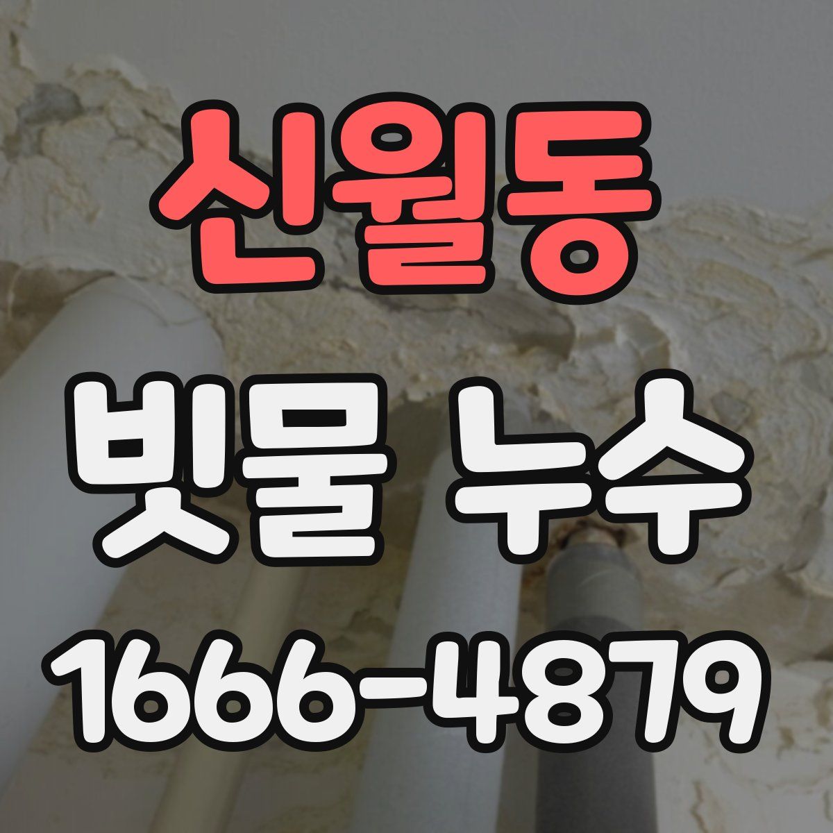 신월동 빗물 누수